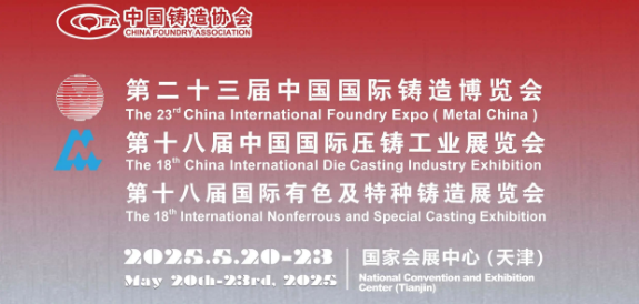 【邀請函】第二十三屆中國國際鑄造博覽會（天津）